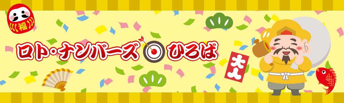 ロト・ナンバーズ広場